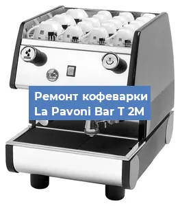 Замена фильтра на кофемашине La Pavoni Bar T 2M в Нижнем Новгороде